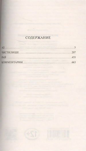 Божественная Комедия 978-5-17-100180-3 - 1