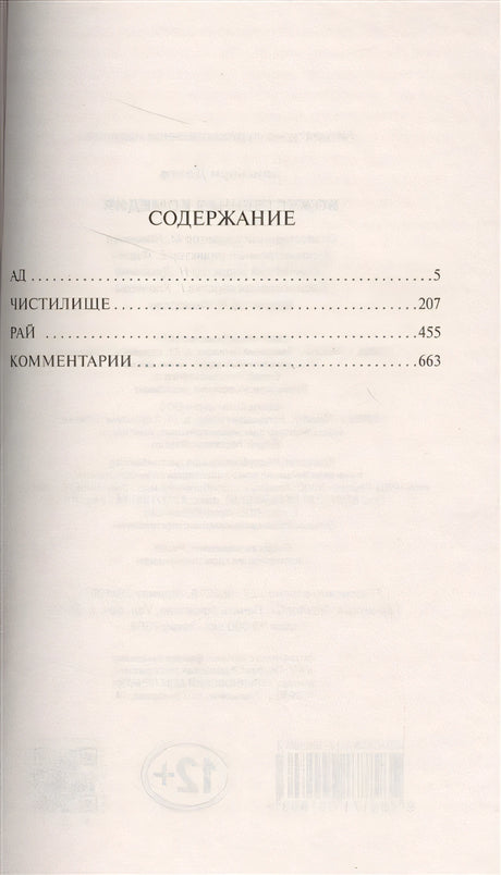 Божественная Комедия 978-5-17-100180-3 - 1