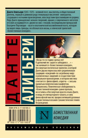 Божественная Комедия 978-5-17-100180-3 - 0