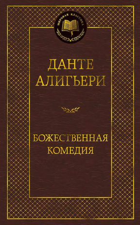 Обложка книги Данте Алигьери «Божественная комедия», серия «Мировая классика»
