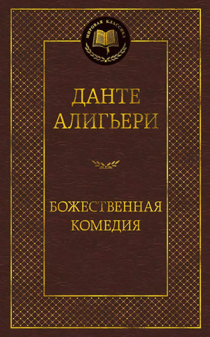 Обложка книги Данте Алигьери «Божественная комедия», серия «Мировая классика»