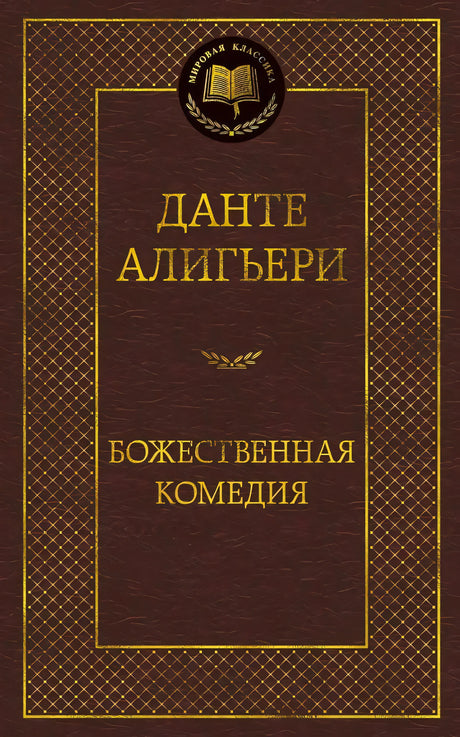 Обложка книги Данте Алигьери «Божественная комедия», серия «Мировая классика»