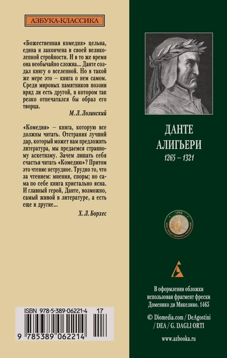 Задняя обложка книги с аннотациями, портретом Данте и штрихкодом