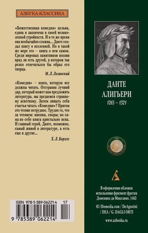 Задняя обложка книги с аннотациями, портретом Данте и штрихкодом