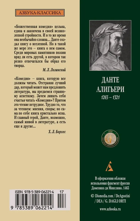 Задняя обложка книги с аннотациями, портретом Данте и штрихкодом