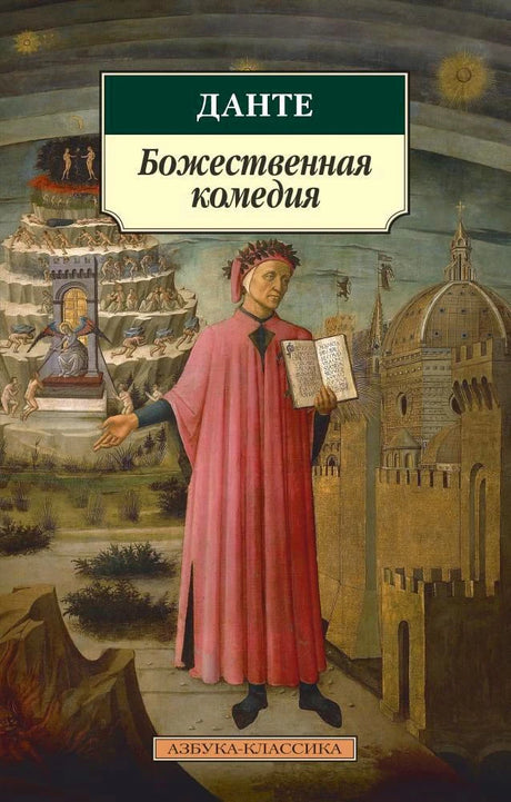 Обложка книги Данте «Божественная комедия» в серии «Азбука-классика»