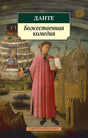 Обложка книги Данте «Божественная комедия» в серии «Азбука-классика»