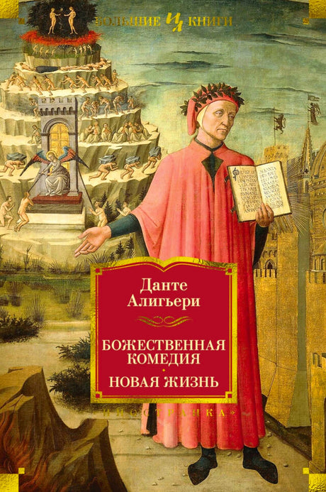 Обложка книги Данте Алигьери «Божественная комедия. Новая жизнь» с Данте и сценами ада.
