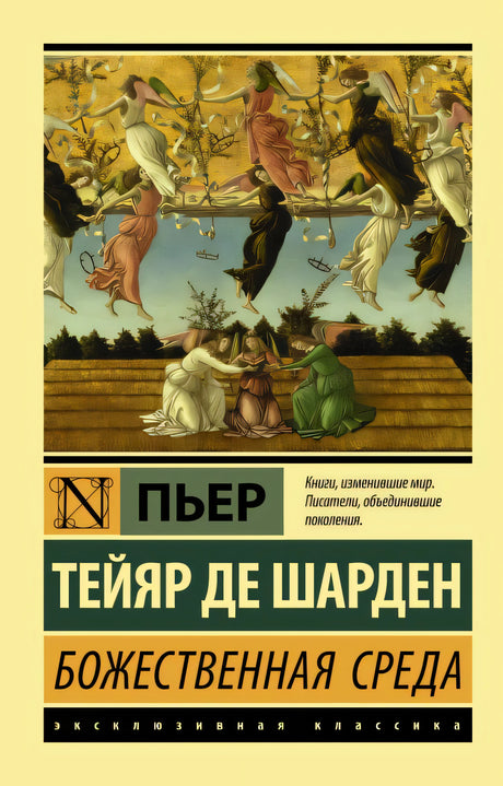 Обложка Божественная среда 978-5-17-139015-0