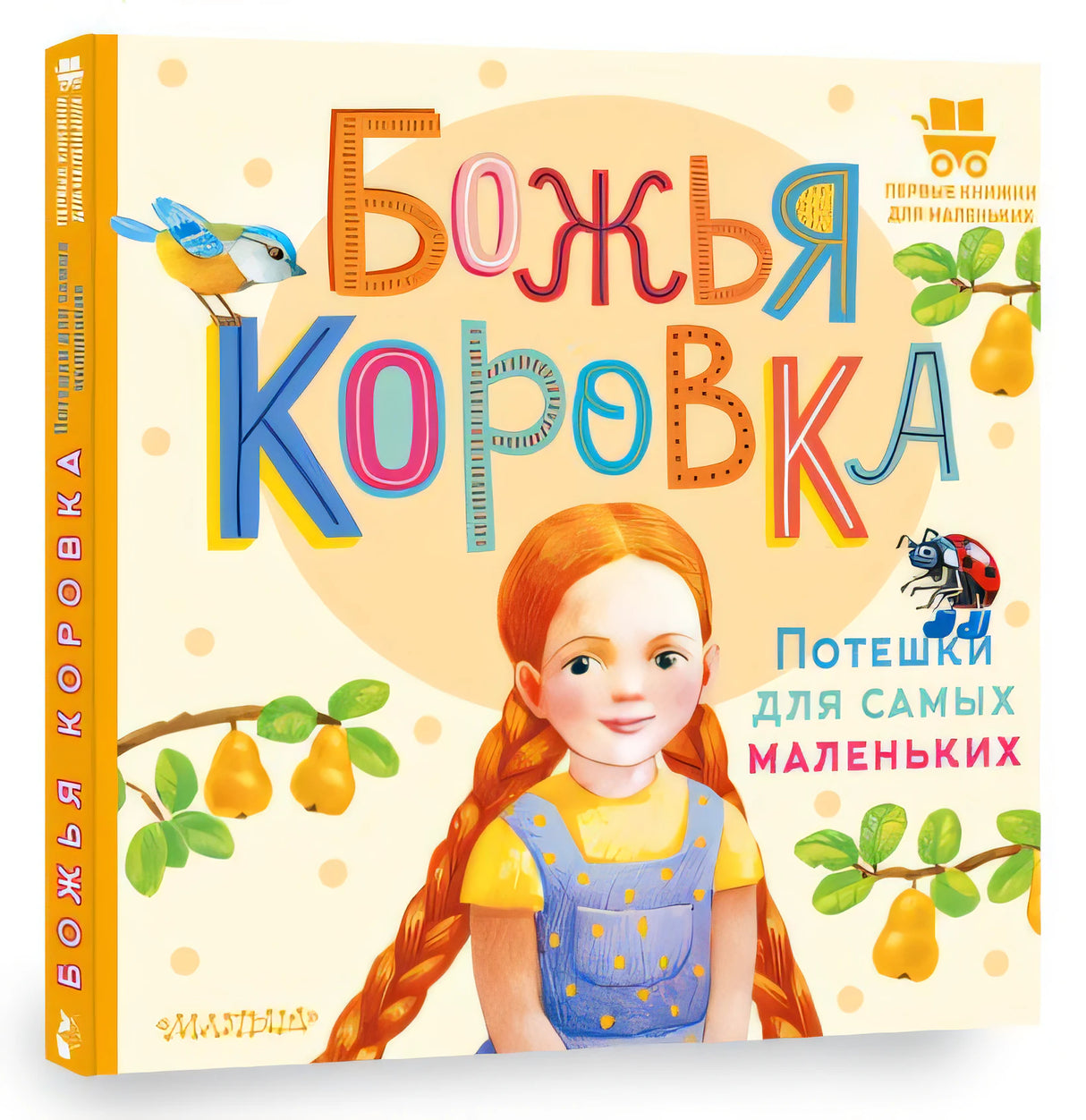Божья коровка. Потешки для самых маленьких 978-5-17-156670-8 - 8