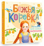 Божья коровка. Потешки для самых маленьких 978-5-17-156670-8 - 8