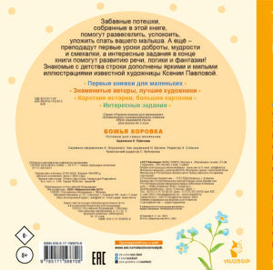 Божья коровка. Потешки для самых маленьких 978-5-17-156670-8 - 0