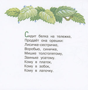 Божья коровка. Потешки для самых маленьких 978-5-17-156670-8 - 4