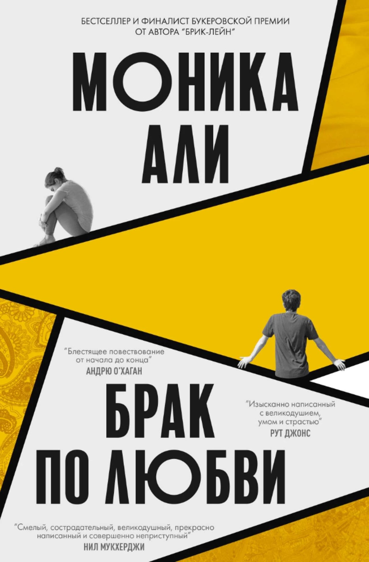 Обложка книги Моники Али «Брак по любви».