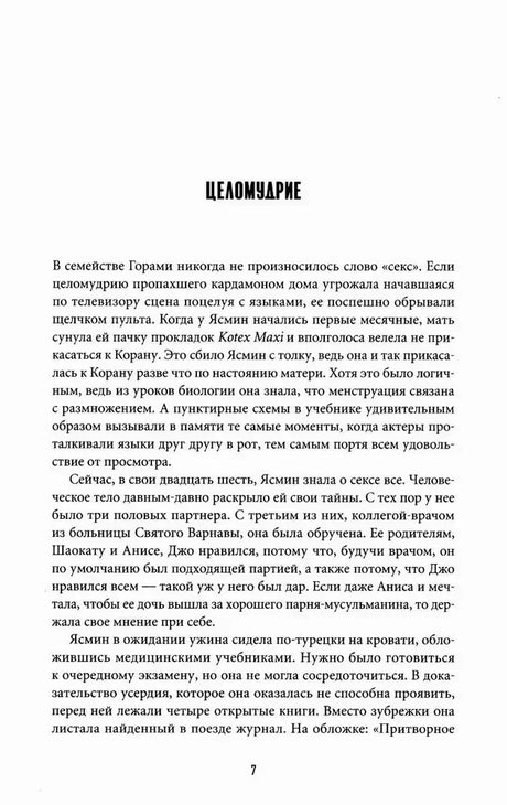 Страница 7, начало главы «Целомудрие».