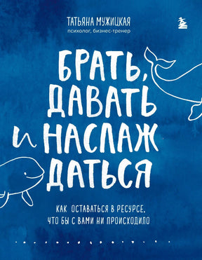 Обложка книги «Брать, давать и наслаждаться» на синем фоне