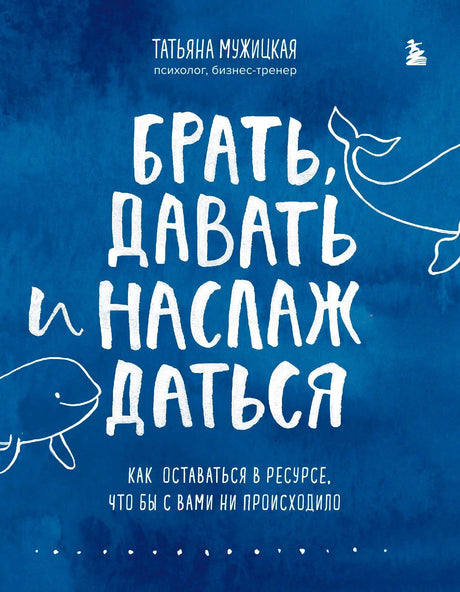 Обложка книги «Брать, давать и наслаждаться» на синем фоне