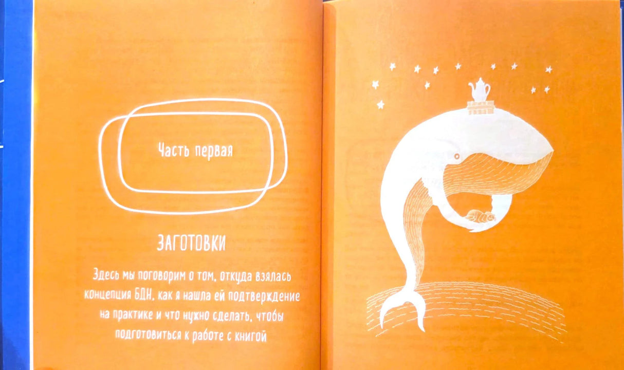 Разворот: часть первая «Заготовки» и рисунок кита