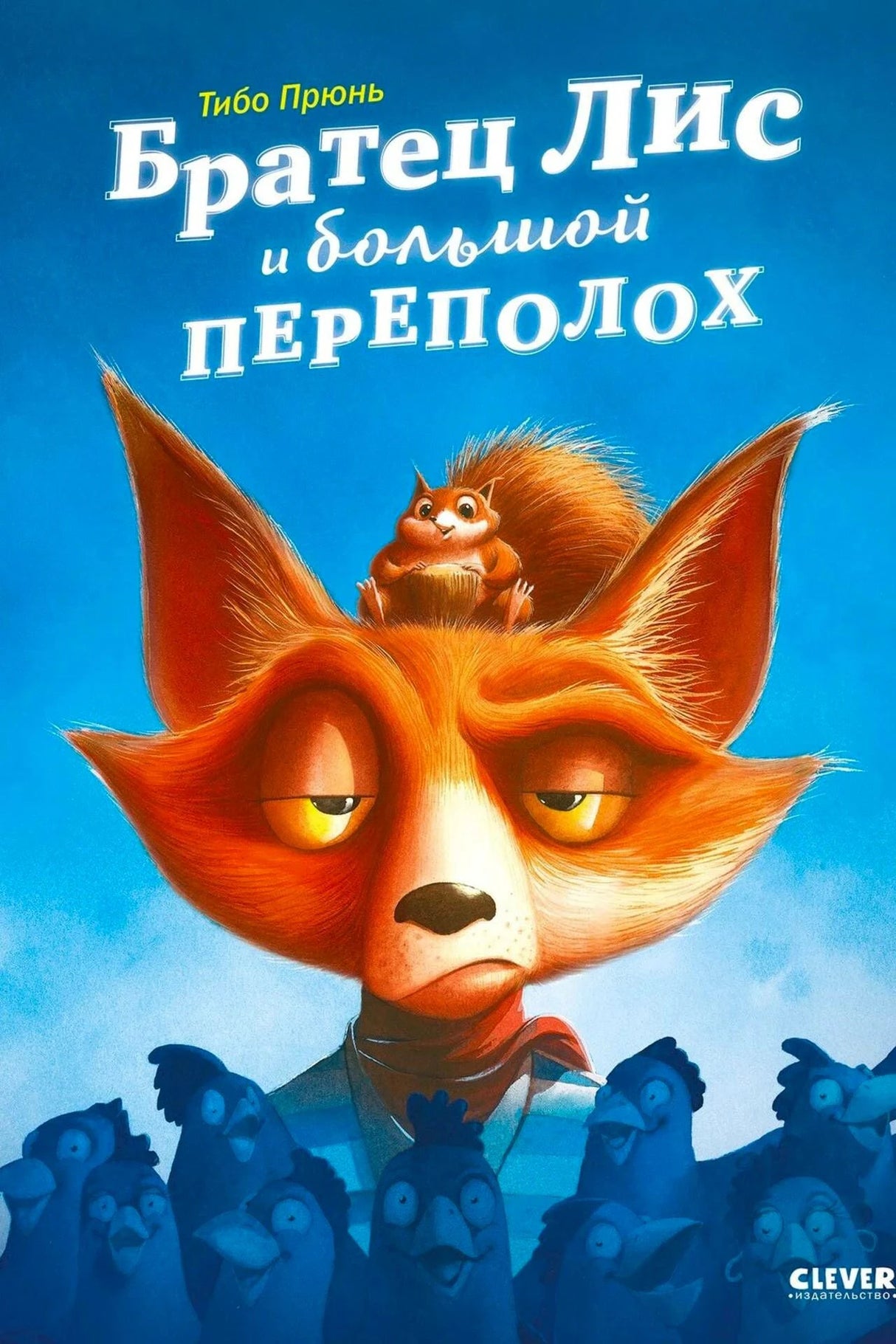 Обложка книги Тибо Прюня «Братец Лис и большой переполох» с лисом и курами.