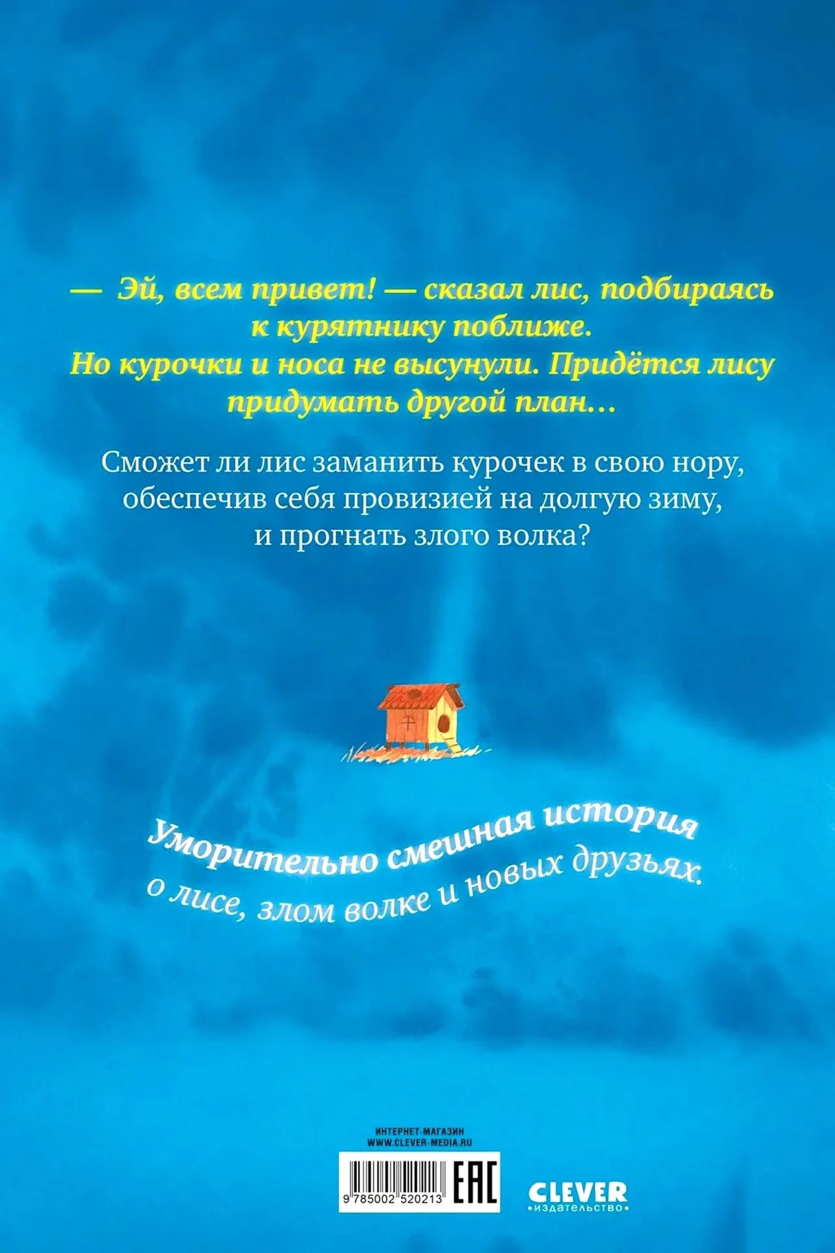 Задняя обложка с аннотацией книги и логотипом Clever.