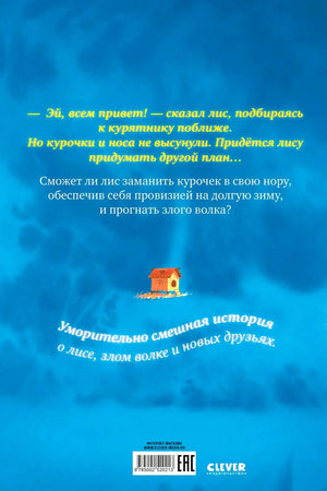 Задняя обложка с аннотацией книги и логотипом Clever.