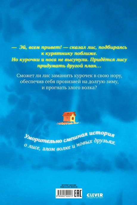 Задняя обложка с аннотацией книги и логотипом Clever.