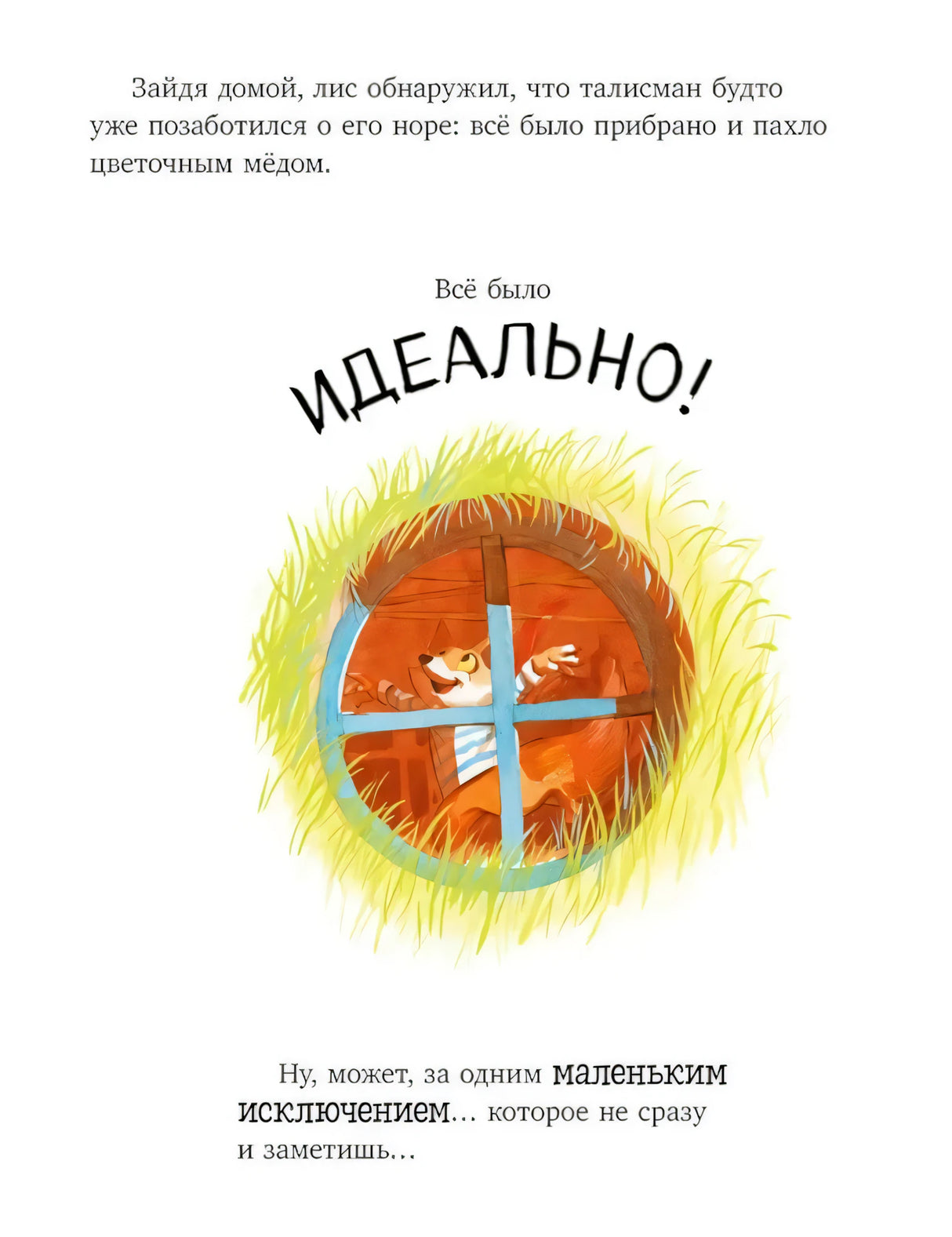 Страница: лис выглядывает из круглого окна норы, надпись «Идеально!»
