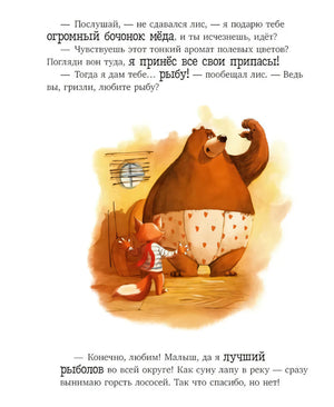 Страница: лис предлагает гризли мед и рыбу, медведь отказывается