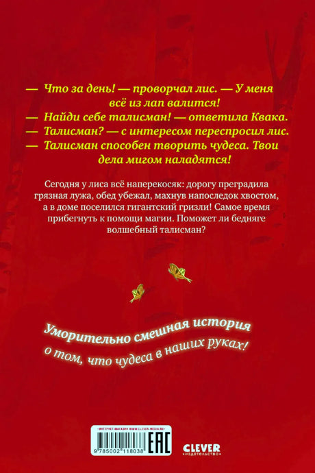 Задняя обложка с аннотацией, штрихкодом и логотипом Clever