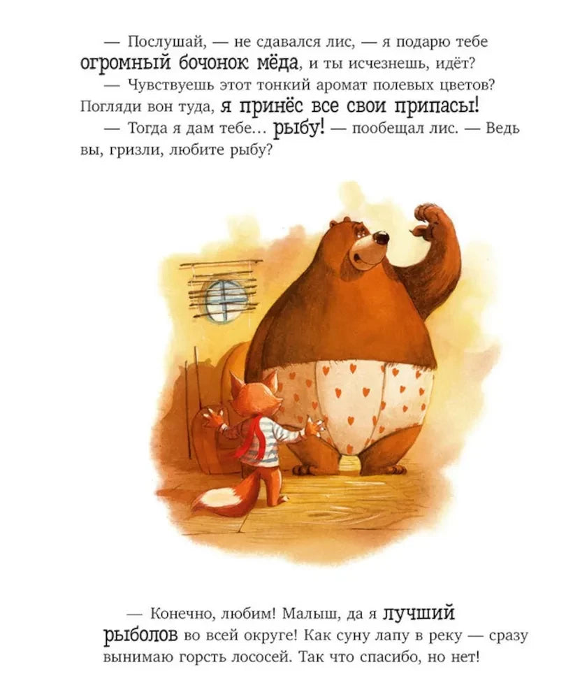 Страница: лис предлагает гризли мед и рыбу, медведь отказывается
