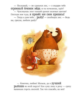 Страница: лис предлагает гризли мед и рыбу, медведь отказывается