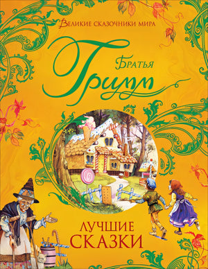 Обложка Братья Гримм. Лучшие сказки 978-5-353-09603-0