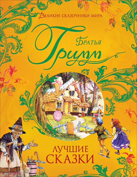 Обложка Братья Гримм. Лучшие сказки 978-5-353-09603-0