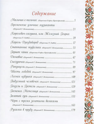 Братья Гримм. Лучшие сказки 978-5-353-09603-0 - 0