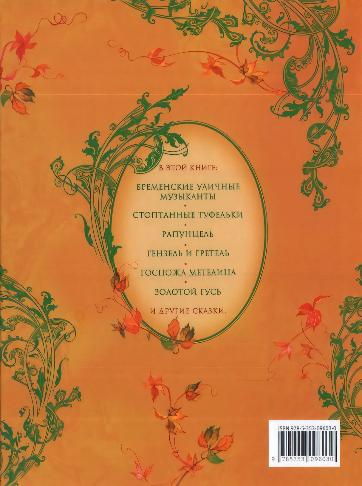 Братья Гримм. Лучшие сказки 9785353096030