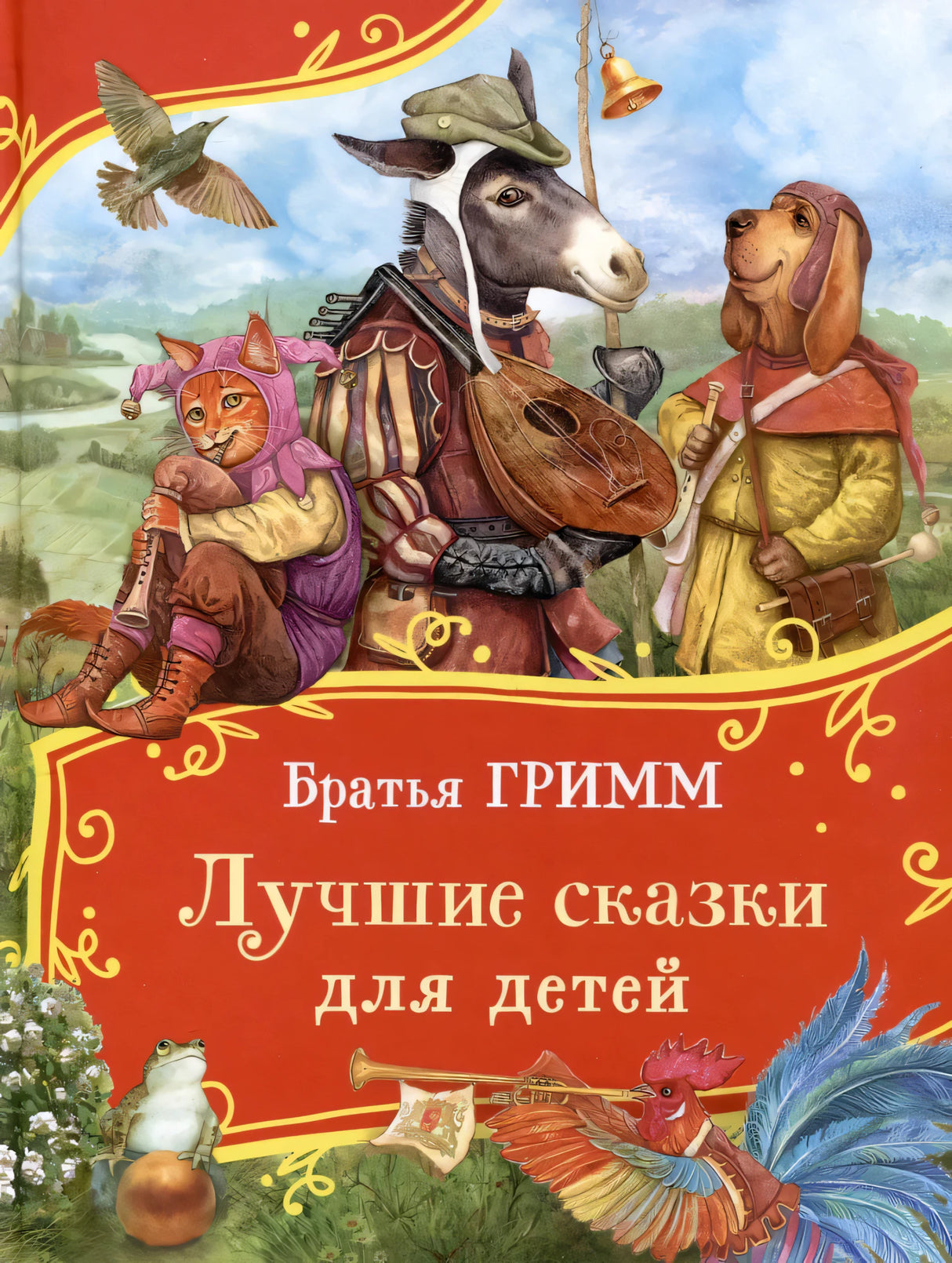 Братья Гримм. Лучшие сказки для детей 9785353113416