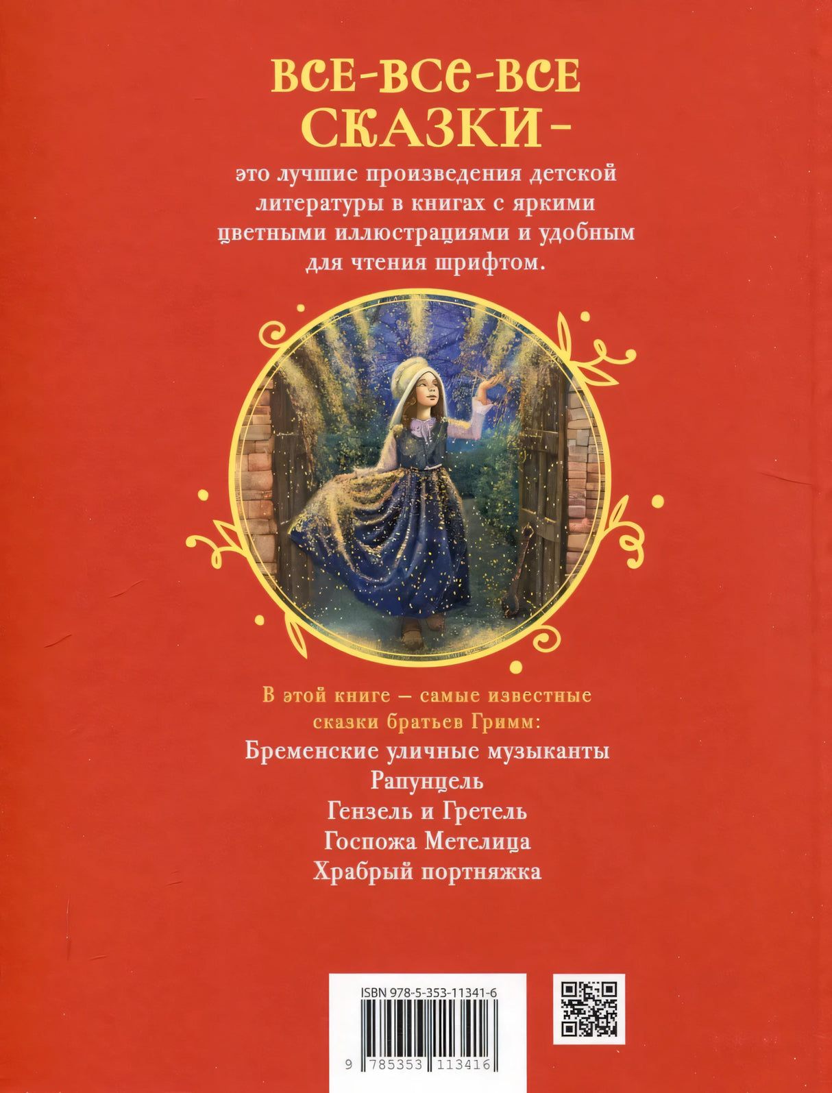 Братья Гримм. Лучшие сказки для детей null - 1