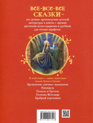 Братья Гримм. Лучшие сказки для детей null - 1