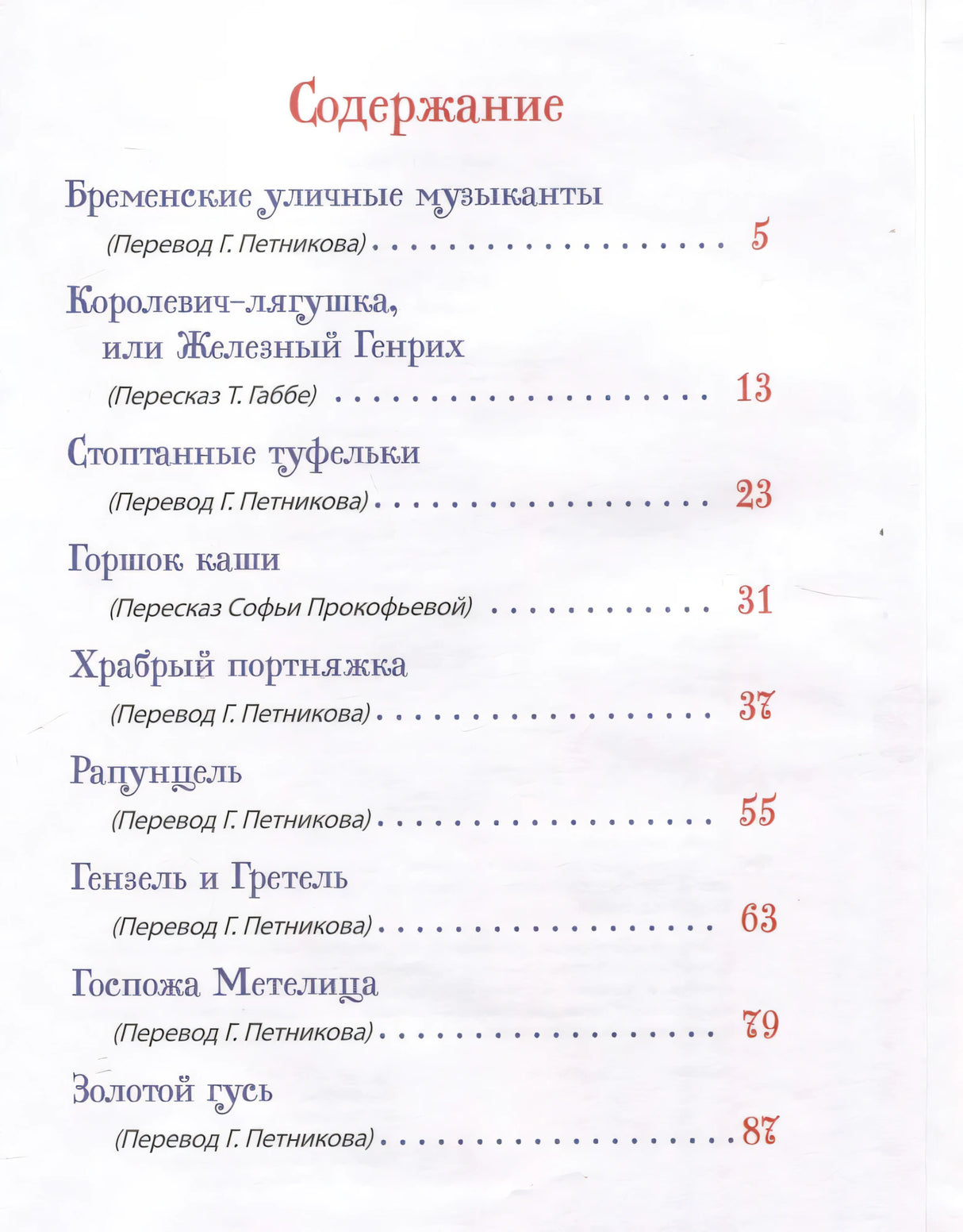 Братья Гримм. Лучшие сказки для детей 9785353113416
