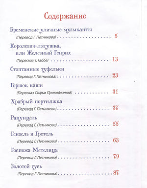 Братья Гримм. Лучшие сказки для детей 9785353113416