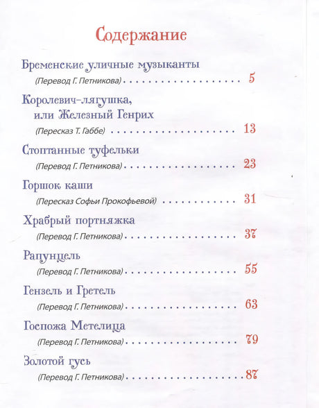 Братья Гримм. Лучшие сказки для детей 9785353113416