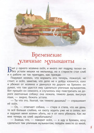Братья Гримм. Лучшие сказки для детей 9785353113416