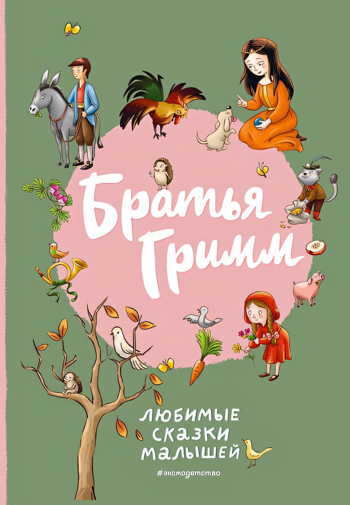 Обложка Братья Гримм. Любимые сказки малышей (ил. Л. Лаубер) 978-5-04-185923-7
