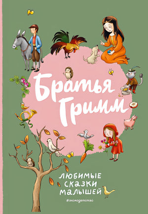 Обложка Братья Гримм. Любимые сказки малышей (ил. Л. Лаубер) 978-5-04-185923-7
