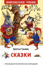 Обложка Братья Гримм. Сказки 978-5-353-10874-0