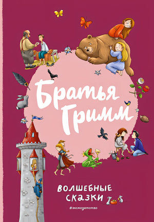 Обложка Братья Гримм. Волшебные сказки (ил. Л. Лаубер) 978-5-04-181174-7