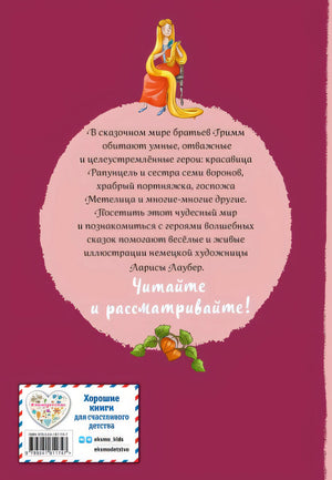 Братья Гримм. Волшебные сказки (ил. Л. Лаубер) 978-5-04-181174-7 - 0