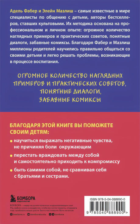 Братья и сестры. Как помочь вашим детям жить дружно 978-5-04-088890-0 - 0
