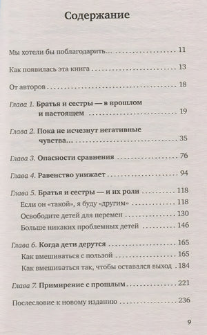 Братья и сестры. Как помочь вашим детям жить дружно 978-5-04-088890-0 - 1