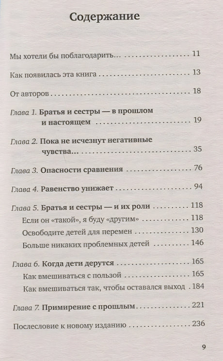 Братья и сестры. Как помочь вашим детям жить дружно 978-5-04-088890-0 - 1